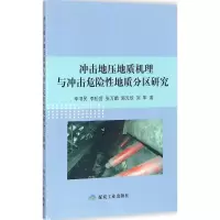 醉染图书冲击地压地质机理与冲击危险地质分区研究9787502054854