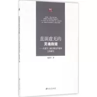醉染图书直面虚无的灵魂救赎9787568401463