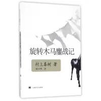 醉染图书旋转木马鏖战记/日村上春树9787532748501