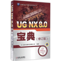 醉染图书UG NX 8.0宝典9787111549048