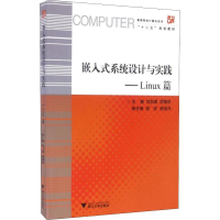 醉染图书嵌入式系统设计与实践——Linux篇9787308157759