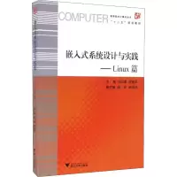 醉染图书嵌入式系统设计与实践——Linux篇9787308157759
