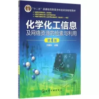 醉染图书化学化工信息及网络资源的检索与利用9787122275004