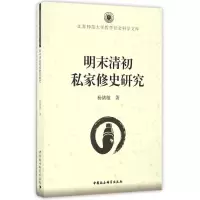 醉染图书明末清初私家修史研究9787516185094