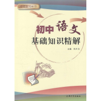 醉染图书初中语文基础知识精解9787567124653