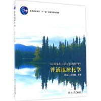 醉染图书普通地球化学9787301127919