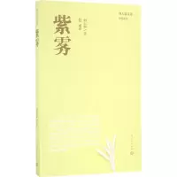 醉染图书紫雾9787020114979