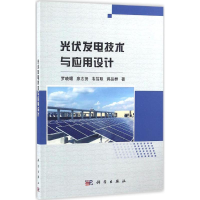 醉染图书光伏发电技术与应用设计9787030506085
