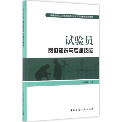 醉染图书试验员岗位知识与专业技能9787112192960