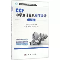 醉染图书CCF中学生计算机程序设计9787030500212