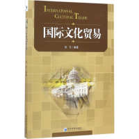 醉染图书国际文化贸易9787509645598