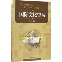 醉染图书国际文化贸易9787509645598