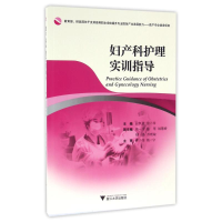 醉染图书妇产科护理实训指导9787308158831