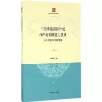 醉染图书中国承接国际外包与产业创新能力发展9787208140417