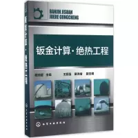 醉染图书钣金计算·绝热工程97871222748
