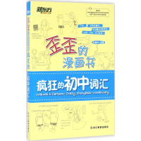 醉染图书疯狂的初中词汇9787553642925