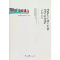 醉染图书教育制改革试点阶段案例研究9787519108168