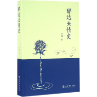 醉染图书郁达夫情史9787545812268