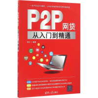 醉染图书P2P网贷从入门到精通9787302447030