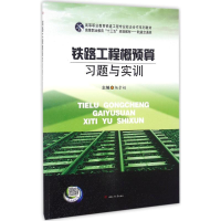 醉染图书铁路工程概预算习题与实训9787564348571