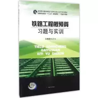 醉染图书铁路工程概预算习题与实训9787564348571