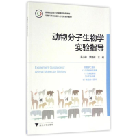 醉染图书动物分子生物学实验指导9787308158787