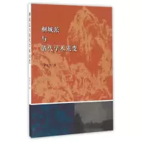 醉染图书桐城派与清代学术流变9787516187890
