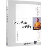 醉染图书人际关系与沟通9787302426066