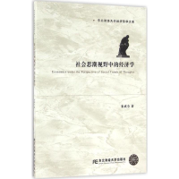 醉染图书社会思潮视野中的经济学9787565403