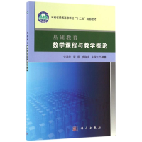 醉染图书基础教育数学课程与教学概论/常进荣9787030494603