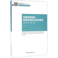 醉染图书中国高等院校管理学研究力评价研究9787516182055