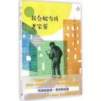 醉染图书我会被当成老笨蛋9787020118267