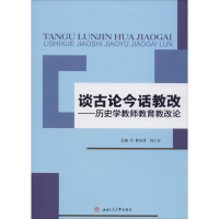 醉染图书谈古论今话教改9787564347185