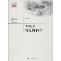 醉染图书口腔临床修复材料学9787560864242
