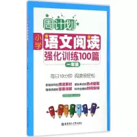 醉染图书小学语文阅读强化训练100篇9787562848011