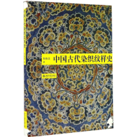 醉染图书中国古代染织纹样史9787301264973