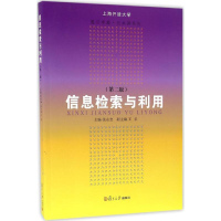 醉染图书信息检索与利用9787309124132