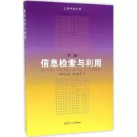 醉染图书信息检索与利用9787309124132