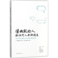 醉染图书懂幽默的人跟任何人都聊得来9787511372611