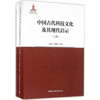 醉染图书中国古代科技文化及其现代启示9787516183557