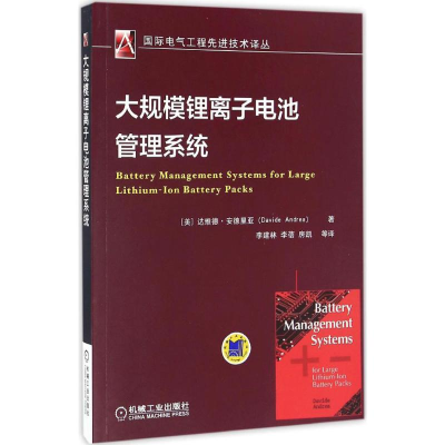 醉染图书大规模锂离子电池管理系统9787111550570