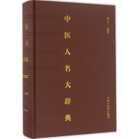醉染图书中医人名大辞典9787513224550