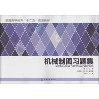 醉染图书机械制图习题集9787122256263