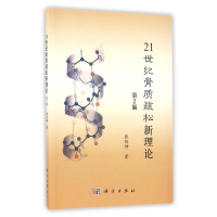 醉染图书21世纪骨质疏松新理论(第2版)/张经坤9787030503091