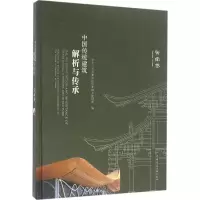 醉染图书中国传统建筑解析与传承9787112188970