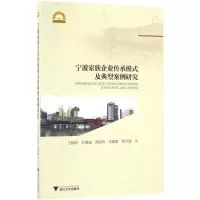 醉染图书宁波家族企业传承模式及典型案例研究9787308162531