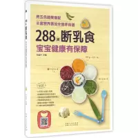 醉染图书288道断乳食,宝宝健康有保障9787537266376