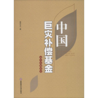 醉染图书中国巨灾补偿运作机制研究9787550426771
