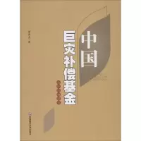 醉染图书中国巨灾补偿运作机制研究9787550426771