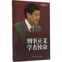 醉染图书刑事正义与学者使命9787300415